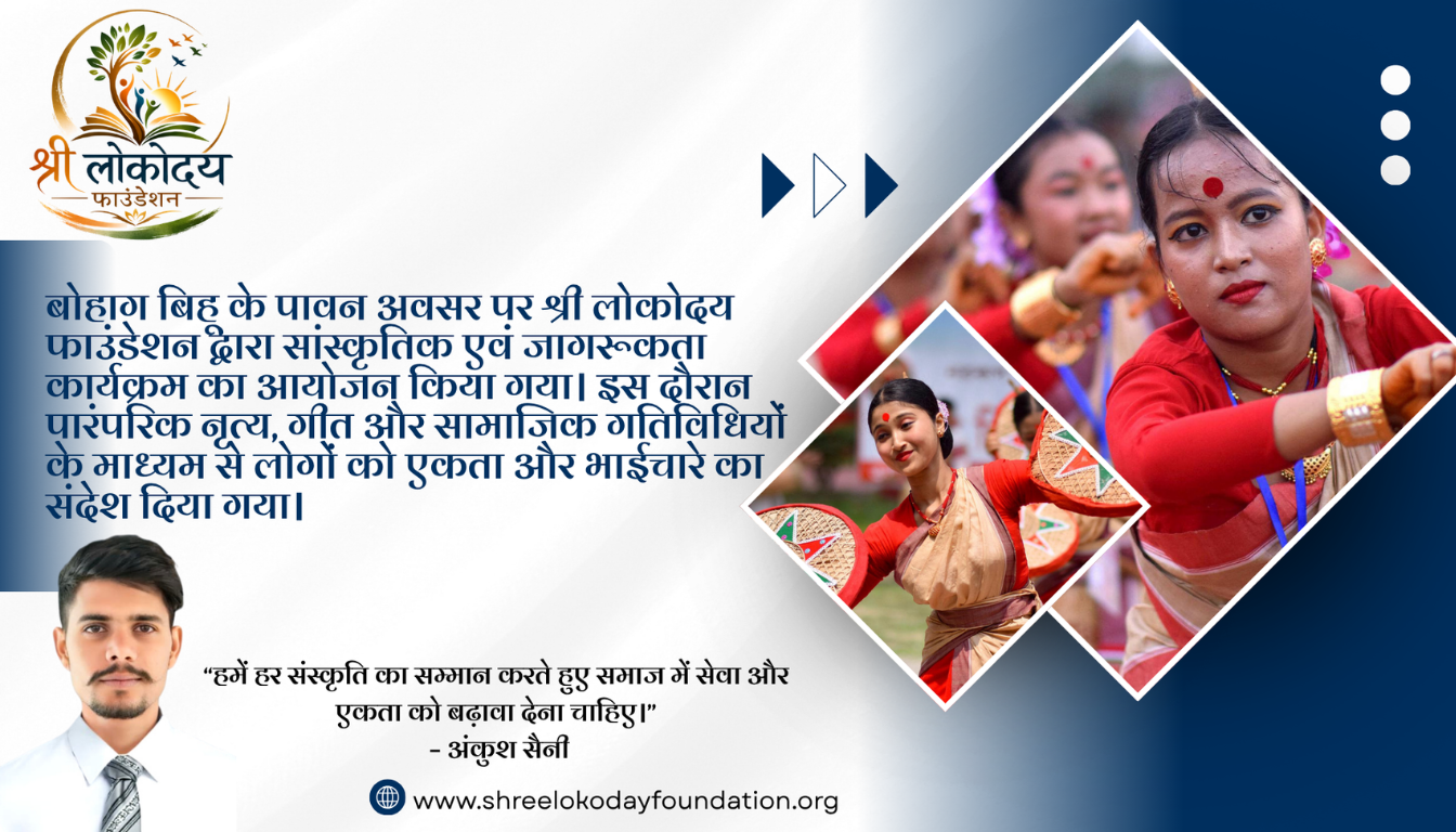 बोहाग बिहू के अवसर पर श्री लोकोदय फाउंडेशन द्वारा जागरूकता एवं सांस्कृतिक कार्यक्रम का आयोजन, संस्थापक अंकुश सैनी ने दिया एकता और सेवा का संदेश
