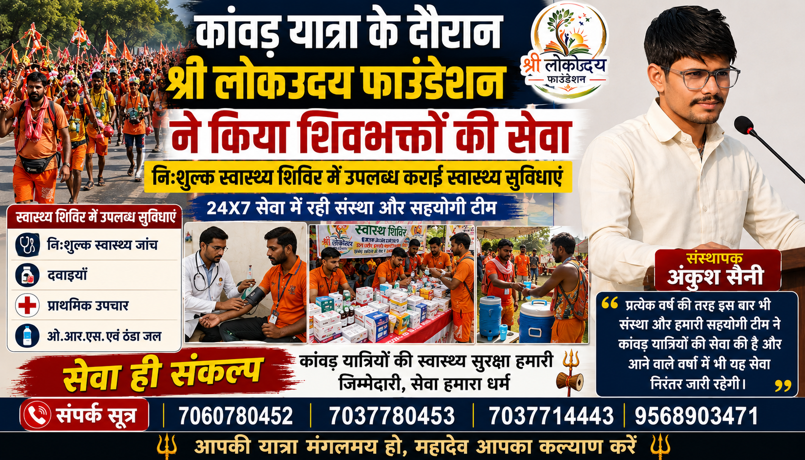 कांवड़ यात्रा के दौरान श्री लोकउदय फाउंडेशन ने की शिवभक्तों की सेवा, निःशुल्क स्वास्थ्य शिविर में उपलब्ध कराईं स्वास्थ्य सुविधाएं