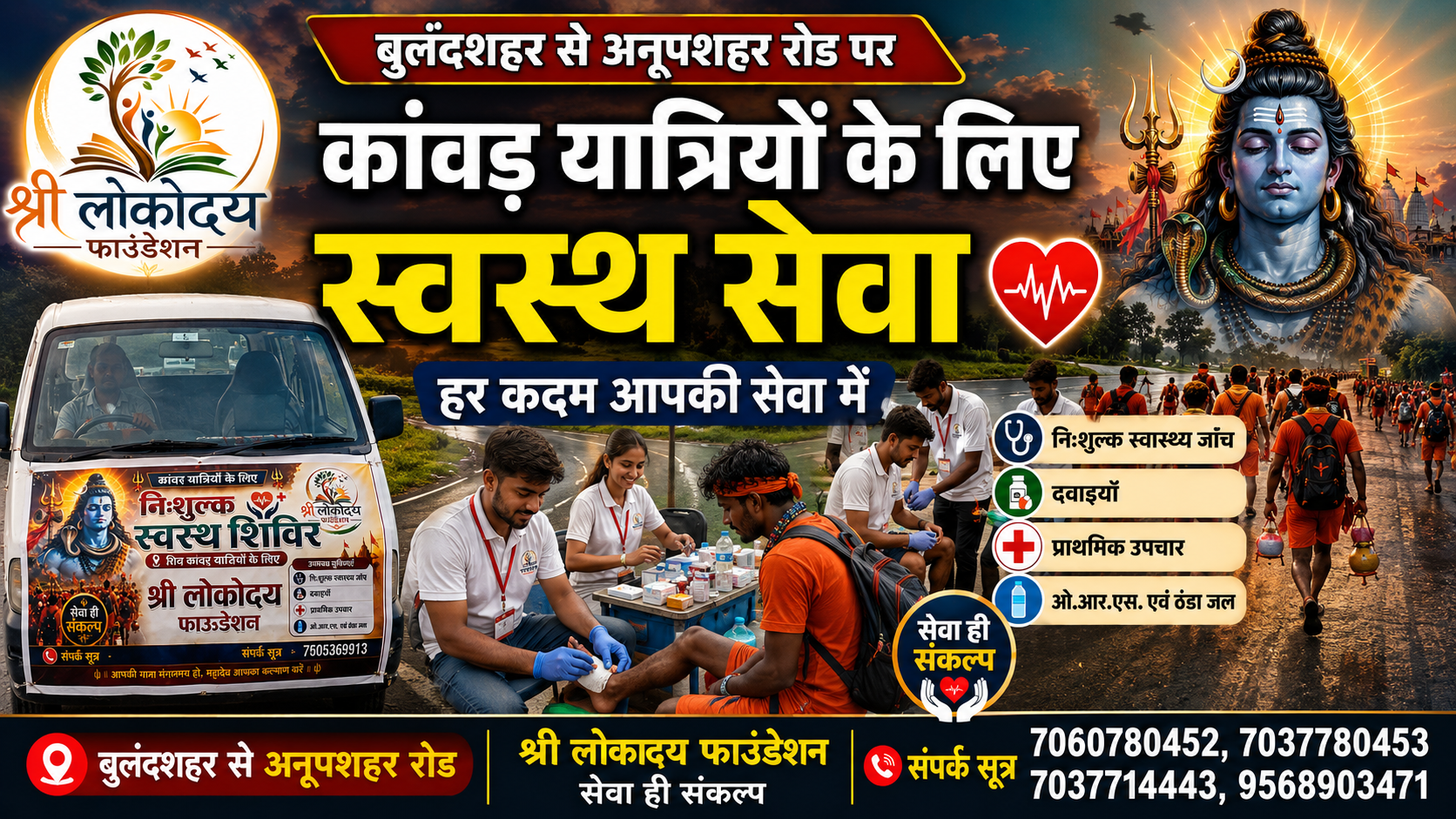 बुलंदशहर–अनूपशहर रोड पर कांवड़ यात्रियों को मिली स्वास्थ्य सेवा, श्री लोकदय फाउंडेशन ने लगाया निःशुल्क स्वास्थ्य शिविर